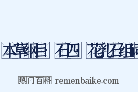 本草纲目·石四·花乳石组词是什么意思的图片